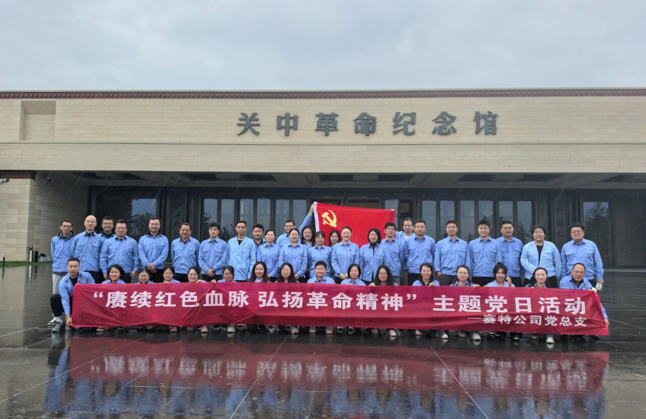 賡續(xù)紅色血脈 弘揚革命精神——賽特公司黨總支開展主題黨日活動