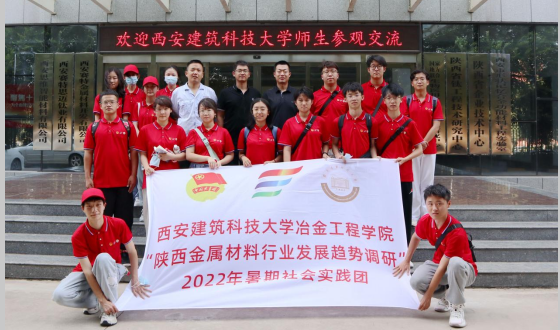 校企互動，學(xué)研交流  西安建筑科技大學(xué)暑期社會實(shí)踐團(tuán)來我司參觀交流